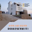 아이비산업개발(주)