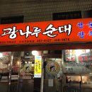 광나루순대 이미지