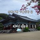 조계산도립공원 송광사 주차장 화장실 | 순천 여행 가볼 만한 곳 2 - 조계산 송광사