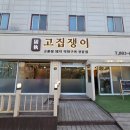 여주-0253 | 여주시 신륵사 주변 회식 삼겹살 맛집 고집쟁이 솔직후기