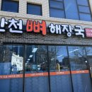 만천뼈해장국 이미지