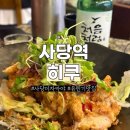 사당역 해이자카야 히쿠 2차 술집 추천 새콤달콤 유린기 후기