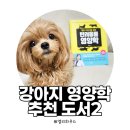개와고양이 | [내돈내산] 강아지 영양학 기초를 제대로 잡고 싶다면 | &lt;개와 고양이를 위한 반려동물 영양학&gt; 솔직 후기