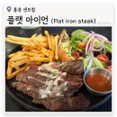 본스테이크(bone steak) | [홍콩 맛집] 플랫 아이언, 센트럴 가성비 스테이크 맛집, Flat iron steak