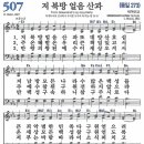 새찬송가 507장 - 저 북방 얼음산과 [다니엘 새찬송가 전집 11] 이미지