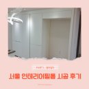 서울인테리어 | 서울 인테리어필름 시공 후기 내돈내산 (시공 1년 뒤 후기)