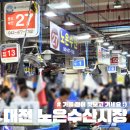 노은동로(노은농수산시장) | 대전 노은수산시장 가을 전어 제대로 맛봄