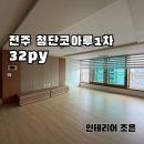 전주첨단코아루1차아파트 | [인테리어 조은] 전주 첨단코아루1차아파트 | 부분시공 후기