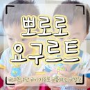 빙그레신세계 | 아기 음료 빙그레 뽀로로 요구르트 내돈내산 후기
