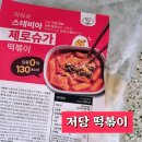 탱이떡볶이 | 마유유 제로슈가 소스가 맛있는 저당 떡볶이 추천