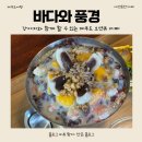 제부도 빙수가 맛있는 애견 동반 카페, 바다와풍경 에서 강아지와 함께 다녀온 후기