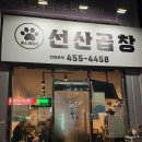 곰스패밀리선산곱창