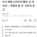 中서 폐렴 난리인데 韓은 '손 씻어라'…"대혼란 올 것" 의료계 경고 이미지