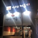 닥치고떡볶이 위례점