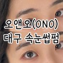 오앤오 대구 동인동 유지력 좋은 속눈썹펌 후기 내돈내산
