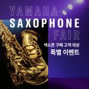 피스뮤직 | [피스뮤직] 야마하 색소폰 페어 특별 이벤트를 소개합니다!!