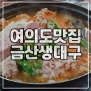 금산생대구