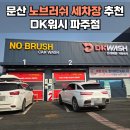 워시고 | 파주 문산 노브러쉬 세차장 디케이워시 내돈내산 추천 후기