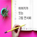 김제시립도서관 만경분관 | 2016년 9월 이야기가 있는 그림 전시회