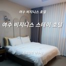여수 스테이호텔 비지니스 이미지