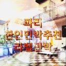 라벨민박 파리한인민박추천 파리맛집 [공지] 맥주맛을 아는 분들이라면 [공지] 프로그맥주 FROG PARIS