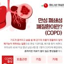 만성 폐쇄성 폐질환 증상 및 치료 (COPD, 숨이 차는 증상) 이미지