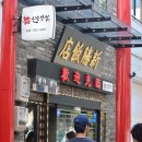 (주)신승시스템 | 인천 차이나타운 맛집 신승반점 솔직후기 :: 수요미식회 짜장면 맛집 :)