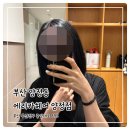 양정커피 | 부산 시청 미용실 에리카헤어 양정점 데미클리닉 후기 | 주차지원 가능