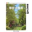 낙우농장 | 태안 여행 가볼만한 곳 청산수목원 입장료 및 후기