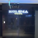 위너스모텔 이미지
