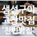천변밥집 | [고창맛집] 눈 내리는 겨울날, 장인장모님과 함께 찾은 현지인 인증 생선구이 명소 ‘천변밥집’