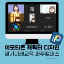 이모티콘 강사 캐릭터 디지털드로잉 온라인 줌 수업 후기 경기미래교육 파주캠퍼스
