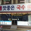 맛좋은멸치국수 이미지