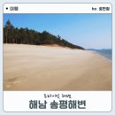 대농마트 | 한적하면서 고운 백사장 프라이빗 한 해남 숨은 명소 송평 해변 방문기