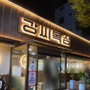강씨목삼 진주평거점 이미지