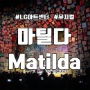 아름다운 하모니의 특별한 초대 (린&허각) | 뮤지컬추천 '마틸다(Matilda)' LG아트센터에서 볼 수 있어요