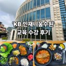 강의실1 | [수원] KB인재니움 수원에서 교육받고 온 후기(강의실/휴게실/식사정보)