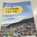 (사)우리동네희망마을 | 🌈친정 엄마·이모와 감천문화마을 나들이｜스탬프투어부터 포토존까지 하루 코스 총정리 (소소한 꿀팁...
