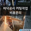 고려코아빌딩 | 바닥커팅 철거 작업시 주의할점은!? 코아, 커팅 두꺼비산업개발