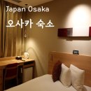 오사카 난바 숙소 추천 레드루프인 앤 스위트 오사카 니혼바시 내돈내산 후기
