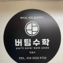 버팀수학학원 이미지