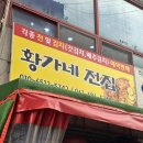 무선로 | 여수돌산갓김치 맛집 '황가네전집' 여수전집 학동 도깨비시장맛집 후기