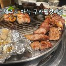 제주도흑돼지꿈마차 | 제주도 구좌읍 흑돼지 아늑 구좌월정리점 내돈내산 솔직 후기