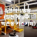 유앤아이방방