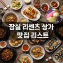 쌀어묵공방잠실리센츠점 | 이사 D-12 잠실 리센츠 상가 맛집 리스트 추천