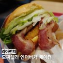리아노원 | 리아런치로 모짜렐라 인더버거 할인받아먹기