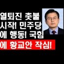 윤석열 퇴진 촛불집회 시작! 민주당 제안에 행동! 국힘 침묵에 황교안 작심! 이미지