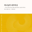 하나님의 내주하심 - 제임스 M. 해밀턴 Jr 이미지