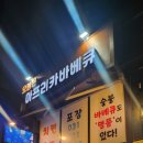 오늘은 아프리카 바베큐 - 의정부시 고산동 | 오늘은 아프리카 바베큐
