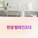 한샘세탁 | 비 오는 날도 걱정 없쥬? 한샘 빨래 건조대 리얼 후기 ! ☔🧺
